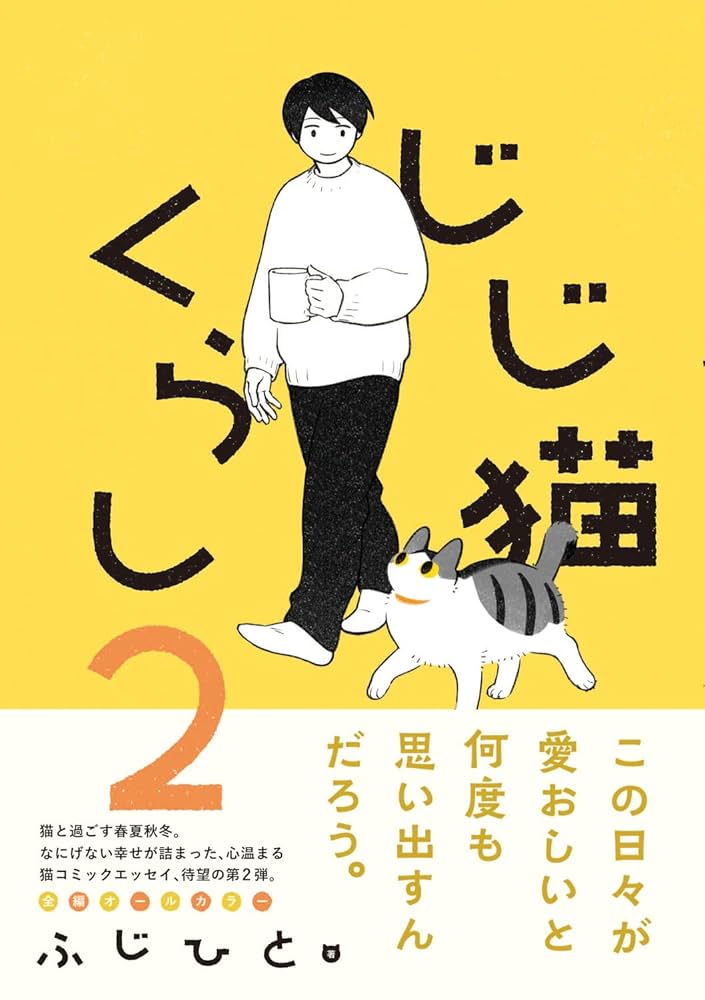 じじねこ様 Amazon.co.jp: じじ猫くらし2 : ふじひと: 本